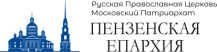 Пензенская Епархия