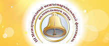 Фестиваль колокольного звона «Нести благую весть»
